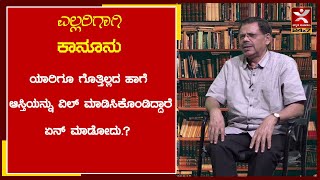 ಅಜ್ಜನಿಂದ ಕಿರಿಯ ಹೆಂಡತಿಯ ಮಗ ಆಸ್ತಿಯನ್ನು ವಿಲ್(will) ಮಾಡಿಸಿಕೊಂಡಿದ್ದಾರೆ  ಉಳಿದವರು  ಏನ್ ಮಾಡೋದು.? will deed