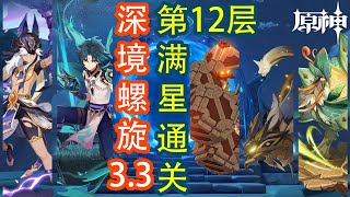 【原神】赛诺超激绽队和魈夜班钟队 l 满星通关3.3的深境螺旋第12层！