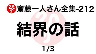 【斎藤一人さん全集-212】結界の話1/3