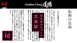 【CC道場 #174】InDesignやろうぜ！ InDesignで始める冊子作りのヒント 文芸誌編 | Creative Cloud  -アドビ公式-