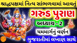 ગરુડ પુરાણ અધ્યાય ૨ | Garud puran in gujarati adhyay 2 | garud puran in gujarati lyrics, Garud Puran