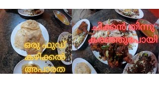 വിഴിഞ്ഞം ചിക്കൻ ഫ്രൈ, അഫ്സൽ ഹോട്ടൽ വിഴിഞ്ഞം Vizhinjam Chicken Fry, Afzal Hotel Vizhinjam