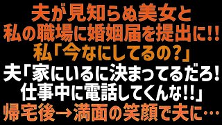 【スカッとする話】私が働く役所に夫が見知らぬ美女と婚姻届を提出しに来た！私「今どこにいるの？」夫「家にいるに決まってるだろ！」 その後、衝撃的な事実を知ってしまった結果…