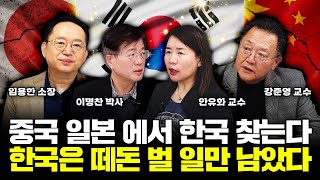 중국, 일본, 유럽이 한국한테 쩔쩔맨다. 한국은 떼돈 벌 일만 남았다｜임용한 소장, 이명찬 박사, 안유화 교수, 강준영 교수 특집