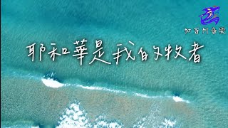 一切源於恩典 01 耶和華是我的牧者｜Official Lyrics Video｜加百列音樂