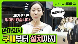 리쏘 안마의자! 구매부터 설치 과정까지👉 이렇게 진행됩니다