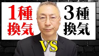 【注文住宅】コレを見ればもう迷わない！！換気システム完全攻略！