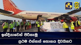 ඉන්දියාවෙන් පිරිනැමූ ප්‍රථම එන්නත් තොගය දිවයිනට