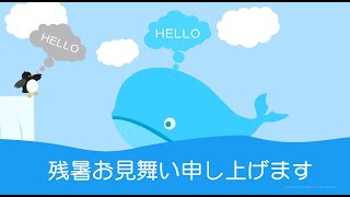 動く！残暑お見舞いカード【ペンギンとくじら】