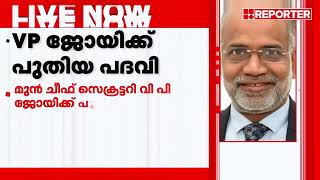 പബ്ലിക് എൻ്റർപ്രൈസസ് ബോർഡ് ചെയർമാനായി കേരള മുൻ ചീഫ് സെക്രട്ടറി വി പി ജോയി