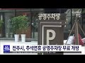 [뉴스투데이] 전주시, 추석연휴 공영주차장 무료 개방 | 전주MBC 210914 방송