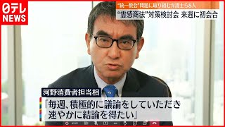 【河野消費者担当相】“霊感商法”対策検討会  来週に初会合