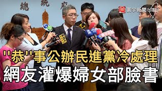 ''恭''事公辦民進黨冷處理 網友灌爆婦女部臉書｜寰宇新聞20200910