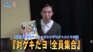 【SPCM】短距離男道ミサイル×オレンヂスタ×コトリ会議『対ゲキだヨ !全員集合』告知