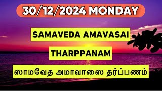 30/12/2024 SAMAVEDA AMAVASAI THARPANAM சாமவேத அமாவாசை தர்ப்பணம் BY SATHYA VADYAR