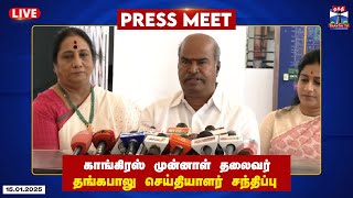 காங்கிரஸ் முன்னாள் தலைவர் தங்கபாலு செய்தியாளர் சந்திப்பு | Congress | Thangkabalu