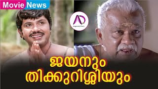 ജയനും തിക്കുറിശ്ശിയും | Jayan | Action Hero | Super Star | Jayan Memories | Old Malayalam Movies