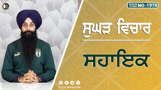 ਸਹਾਇਕ || SUGHAD VICHAR -1976 || VEERJI MANSOOR SINGH || SATDHAM || @tusatakhandjot