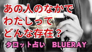 【タロット占い】あの人の心の中、私ってどんな存在なの？【twinray】