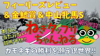 ねぎタップリちゃんねる【第59羽】中山牝馬S/金鯱賞/フィーリーズレヴュー