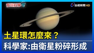 土星環怎麼來？科學家證實由衛星粉碎形成【發現科學】