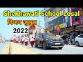 Shekhawati School Losal | विजय जुलूस 2022 |  Shekhawati Education Group | Sikar Rajasthan