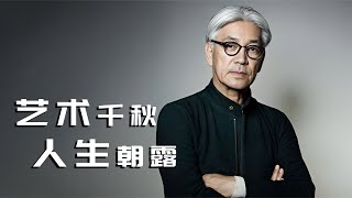 為何喜愛坂本龍一，當世界催你前行，只有他提醒你看看月亮