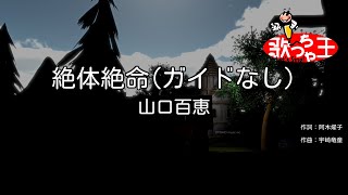 【ガイドなし】絶体絶命 / 山口百恵【カラオケ】