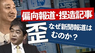 新聞社が「真実」を歪めるカラクリ #佐藤尊徳 #井川意高 #政経電論