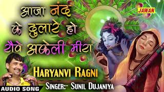 Haryanvi Ragni ||आजा नन्द के दुलारे - रोवे अकेली मीरा || Sunil Dujaniya ||Jawan Haryanvi