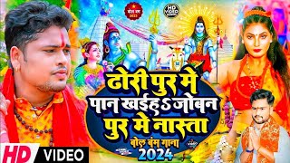 #Video | Dhori Pur Me Paan Khaiha Bol Bam Song | #Awdhesh Premi Bol Bam Song | New Bol Bam Song 2024