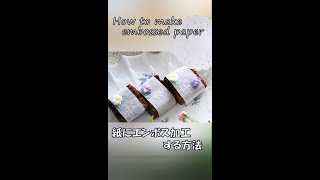 紙に可愛いエンボスやり方/エンボスペーパー/How to make embossed paper