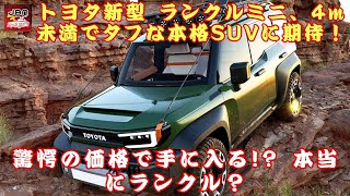 【トヨタ「ランクルミニ」】驚愕の価格で手に入る!? 本当にランクル？トヨタ新型「ランクルミニ」、4m未満でタフな本格SUVに期待！【JBNカーニュース 】