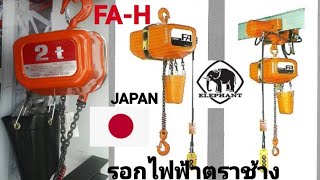 รอกโซ่ไฟฟ้า ตราช้าง FA-H 2ตัน ไฟ3เฟส380V 2ทิศทาง