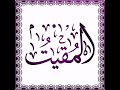 أسماء الله الحسنى