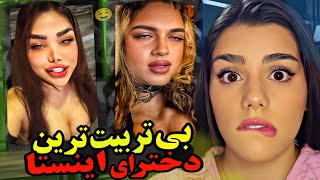 بی تربیت ترین دخترای اینستا گرام❌😈هلوتو بخورم #zahraoff