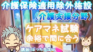 介護保険適用除外施設part１（介護支援分野）聞き流してケアマネ試験に合格する動画