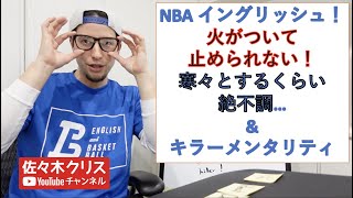 【NBA イングリッシュ!】絶好調！絶不調ってなんて言うの？え？レンガを打つってなに？