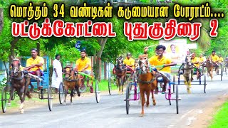 2 புது குதிரை - பட்டுக்கோட்டை பந்தயம் 19.06.2023