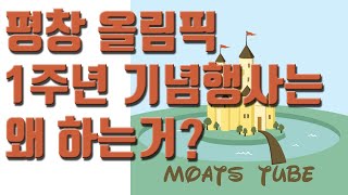 평창올림픽 1주년 기념행사는 왜 하는거 ?