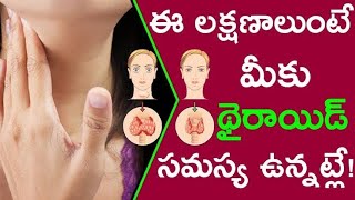 థైరాయిడ్ సమస్య అసలు ఎందుకు వస్తుంది | Thyroid symptoms in telugu | Thyroid Diet Pain