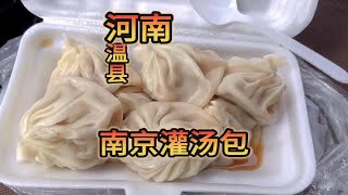 河南焦作温县南京灌汤包