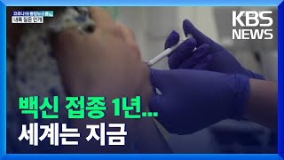 맞은 자·못 맞은 자·안 맞는자…백신, 어떻게 나눌까 / KBS  2021.12.09.