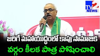 జరిగే మహా యుద్ధంలో కాపు సామజిక వర్గం కీలక పాత్ర పోషించాలి | Srinivas Rao Speech At Kapu  Meeting