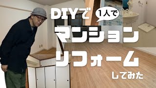 【匠はやし】DIYでマンション１部屋丸ごと１人でリフォームしてみた