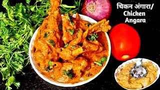 Chicken Angara Recipe| अशा पद्धतीने घरीच चिकन बनवून खाल तर हॉटेलला जाणे विसरून जाल| @Aajkay Special.