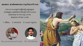 മലങ്കര  മാർത്തോമാ സുറിയാനി സഭ - ദനഹാ പെരുന്നാളിന്റെ ശ്രുശൂഷ