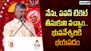 CM Chandrababu Naidu Superb Words About Pawan Kalyan | NTR Trust Euphoria | Vaarthavaani