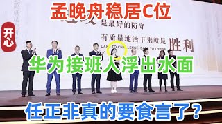 孟晚舟稳居C位！华为接班人浮出水面！任正非真的要食言了？