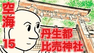 弘法大師空海15  丹生都比売神社で女神と会う　#神社 #漫画解説 #空海